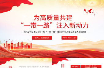 红色渐变极简风高质量共建“一带一路”为全球发展注入新动力PPT深入学习第三届“一带一路”国际合作高峰论坛开幕式主旨演讲专题课件模板