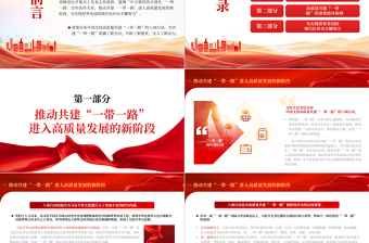 红色渐变极简风高质量共建“一带一路”为全球发展注入新动力PPT深入学习第三届“一带一路”国际合作高峰论坛开幕式主旨演讲专题课件模板