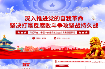 坚决打赢反腐败斗争攻坚战持久战PPT党政风学习贯彻二十届中央纪委三次全会精神微党课