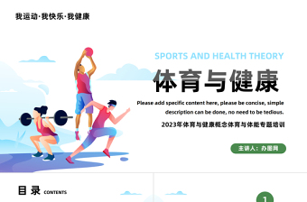 体育与健康PPT简约风体育与健康概念体育与体能专题培训课件模板下载