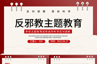 反邪教主题教育PPT简洁风学校崇尚科学反对邪教主题教育宣传课件模板