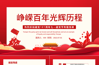 精品峥嵘百年光辉历程PPT红色大气风热烈庆祝中国共产党成立101周年七一建党节党史教育专题党课课件模板