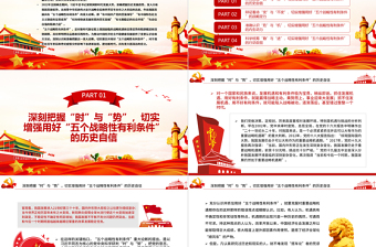 时尚大气切实抓住并用好“五个战略性有利条件”PPT红色党政风党员干部学习教育专题党课课件