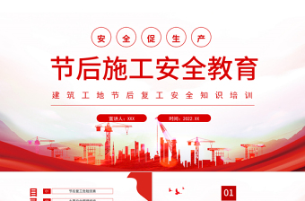 节后施工安全教育PPT红色简约建筑工地节后复工安全知识培训专题课件模板