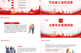 节后施工安全教育PPT红色简约建筑工地节后复工安全知识培训专题课件模板