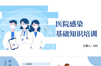 清新医疗风医院感染基础知识培训PPT医学知识培训通用PPT