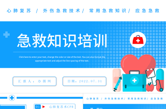 简约风急救知识培训PPT常见的急救基本知识科普讲座课件模板