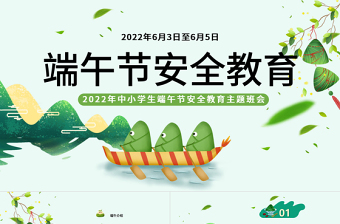 卡通风端午节安全教育PPT中小学生端午节安全教育主题班会课件模板