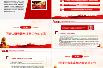 红色精美坚持党建引领PPT简洁大气党建工作与业务工作的融合与促进专题微党课课件