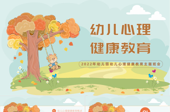 卡通风幼儿园心理健康教育PPT幼儿园心理健康教育主题班会课件模板