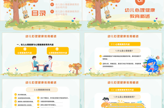 卡通风幼儿园心理健康教育PPT幼儿园心理健康教育主题班会课件模板