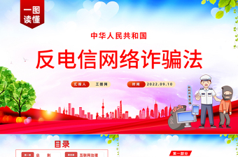 《反电信网络诈骗法》PPT红色党政风深入学习中华人民共和国反电信网络诈骗法专题课件模板