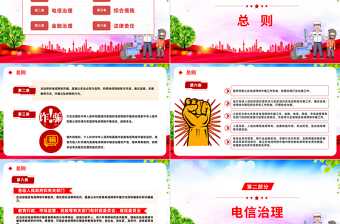 《反电信网络诈骗法》PPT红色党政风深入学习中华人民共和国反电信网络诈骗法专题课件模板