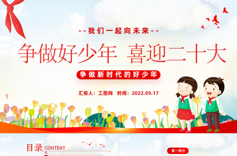 红色简洁争做好少年喜迎二十大PPT我们一起向未来喜迎二十大中小学生学习二十大主题班会课件模板