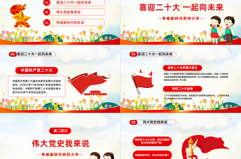 红色简洁争做好少年喜迎二十大PPT我们一起向未来喜迎二十大中小学生学习二十大主题班会课件模板
