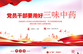 精美时尚党员干部要用好三味中药PPT党政风党员干部学习教育主题党日活动专题党课课件模板