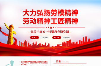 红色精美大力弘扬劳模精神劳动精神工匠精神PPT红色党政风党员干部五一特别教育微党课课件模板