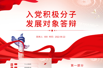 红色党建风入党积极分子发展对象答辩PPT党政风党员干部学习教育专题党课课件模板