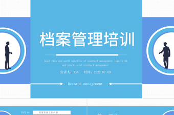 创意简约风档案管理培训课件PPT企业档案管理培训课件模板