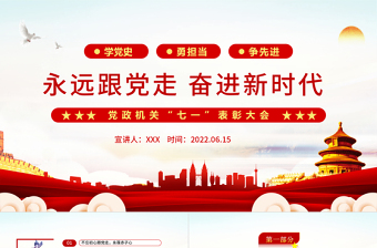 2025礼赞新中国奋进新时代微党课ppt