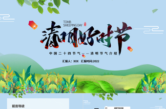 时尚大气清明节PPT卡通插画风清明好时节节气介绍模板