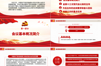 精美大气中国共产党甘肃省第十二次代表大会专题党课PPT课件模板