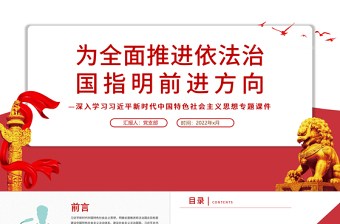 精美时尚为全面推进依法治国指明前进方向PPT红色党政风习近平新时代中国特色社会主义思想专题党课