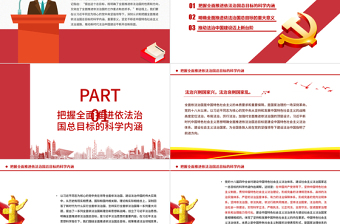 精美时尚为全面推进依法治国指明前进方向PPT红色党政风习近平新时代中国特色社会主义思想专题党课