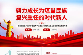 红色精美努力成长为堪当民族复兴重任的时代新人PPT学习在庆祝中国共产主义青年团成立100周年大会上的重要讲话