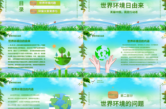 精美时尚绿色环保世界环境日保护环境我是行动者PPT课件
