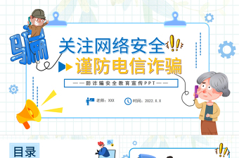 2022关注网络安全谨防电信诈骗PPT防诈骗安全教育宣传课件模板