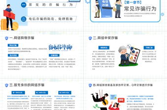 2022关注网络安全谨防电信诈骗PPT防诈骗安全教育宣传课件模板