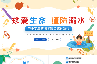卡通风珍爱生命谨防溺水PPT中小学生防溺水安全教育宣传课件模板
