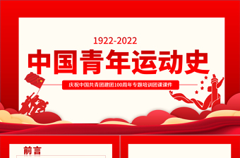 优秀中国青年运动史PPT精美大气风五四以来党领导下的青年运动的光辉历程专题团课