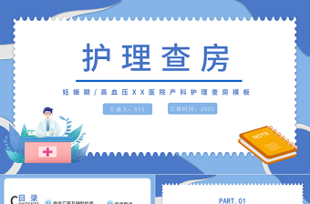 2025妊娠期护理查房PPT简约医疗风产科妊娠期高血压护理查房通用模板