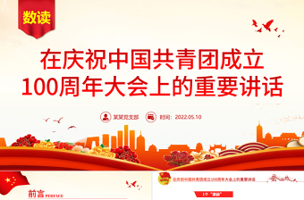 大气精美数读在庆祝中国共青团成立100周年大会上的重要讲话团课课件