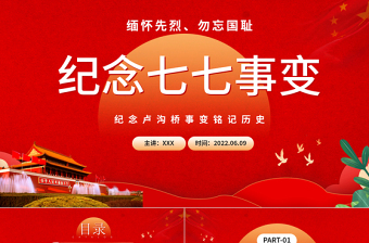 红色光效纪念七七事变PPT大气党政风纪念卢沟桥事变铭记历史专题党课课件模板