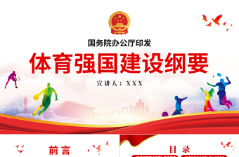 大气精美体育强国建设纲要PPT关于印发体育强国建设纲要党建党课课件模板