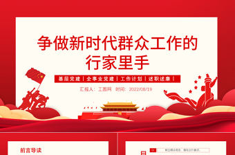 2025争做新时代群众工作的行家里手PPT红色大气简约风党员干部学习教育专题党课课课件模板