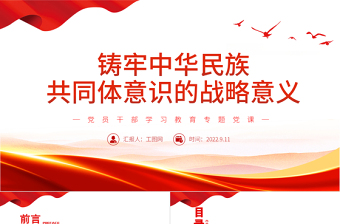 2025筑牢中华民族共同体意识党课PPT