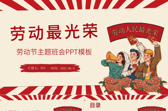 优质简约风五一劳动节主题班会PPT劳动最光荣