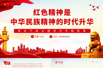 简约大气红色精神是中华民族精神的时代升华PPT党政风党员干部主题党日专题党课