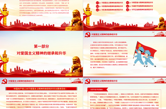 简约大气红色精神是中华民族精神的时代升华PPT党政风党员干部主题党日专题党课