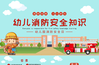 卡通可爱幼儿园消防安全知识PPT增强消防安全意识主题班会课件下载