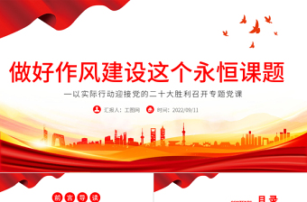 简洁实用做好作风建设这个永恒课题PPT红色党政风以实际行动迎接党的二十大胜利召开专题党课课