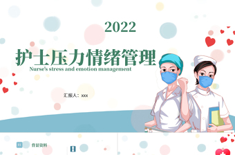 个性医疗风护士压力与情绪管理讲解培训PPT医学培训通用课件