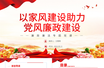 精美时尚以家风建设助力党风廉政建设PPT红色简约风廉政廉洁专题党课