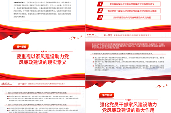 精美时尚以家风建设助力党风廉政建设PPT红色简约风廉政廉洁专题党课