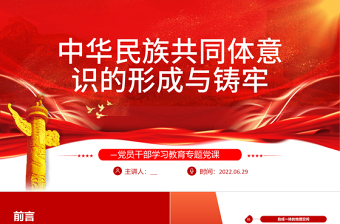 红色精美中华民族共同体意识的形成与铸牢PPT红色大气风党员干部学习教育专题党课