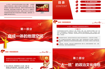 红色精美中华民族共同体意识的形成与铸牢PPT红色大气风党员干部学习教育专题党课